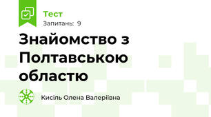 Знайомство з Полтавською областю