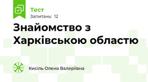 Знайомство з Харківською областю