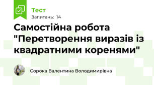 Самостійна робота "Перетворення виразів із квадратними коренями"