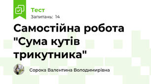 Самостійна робота "Сума кутів трикутника"