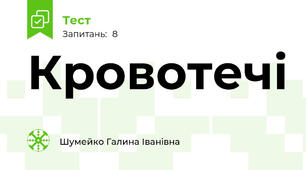 Кровотечі