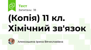 (Копія) 11 кл. Хімічний зв'язок 