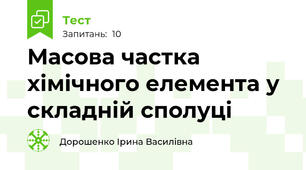 Масова частка хімічного елемента у складній сполуці