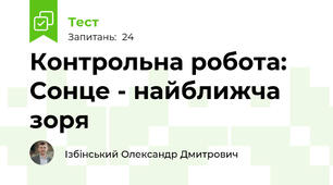 Контрольна робота: Сонце - найближча зоря
