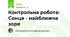 Контрольна робота: Сонце - найближча зоря