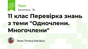 11 клас Перевірка знань з теми "Одночлени. Многочлени"