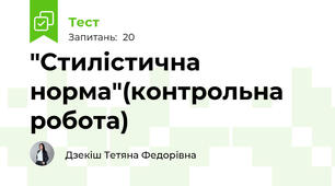 "Стилістична норма"(контрольна робота)