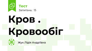 Кров . Кровообіг