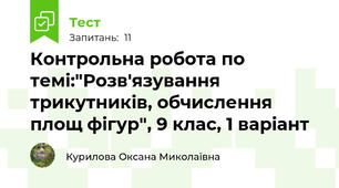Контрольна робота по темі:"Розв'язування трикутників, обчислення площ фігур", 9 клас, 1 варіант