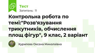 Контрольна робота по темі:"Розв'язування трикутників, обчислення площ фігур", 9 клас, 2 варіант