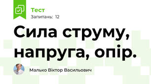 Сила струму, напруга, опір. 