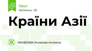 Країни Азії