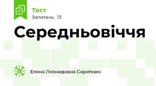 Середньовіччя