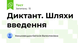 Диктант. Шляхи введення