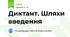 Диктант. Шляхи введення