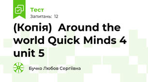 (Копія)  Around the world Quick Minds 4  unit 5