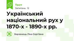 Український національний рух у 1870-х - 1890-х рр.