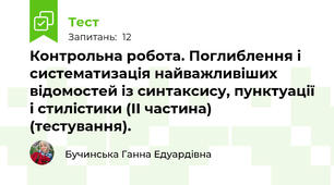 Контрольна робота. Поглиблення і систематизація найважливіших відомостей із синтаксису, пунктуації і стилістики (ІІ частина) (тестування).