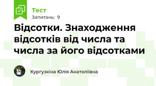 Відсотки. Знаходження відсотків від числа та числа за його відсотками