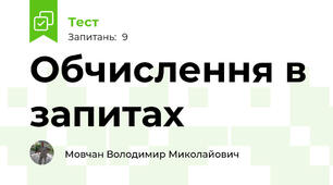 Обчислення в запитах