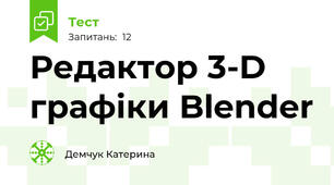 Редактор 3-D графіки Blender