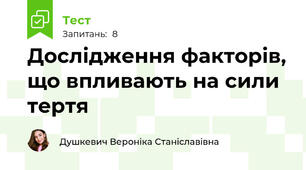 Дослідження факторів, що впливають на сили тертя