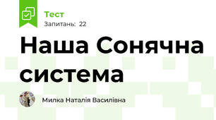 Наша Сонячна система