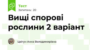 Вищі спорові рослини 2 варіант