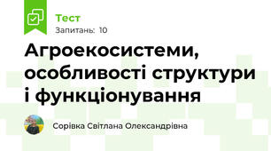 Агроекосистеми, особливості структури і функціонування