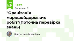 "Оранізація маркшейдерських робіт"(Поточна перевірка знань)