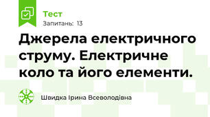 Джерела електричного струму. Електричне коло та його елементи.