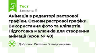 Анімація в редакторі растрової графіки. Основи растрової графіки. Використання фото та кліпартів. Підготовка малюнків для створення анімації (урок № 40)