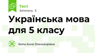 Українська мова для 5 класу