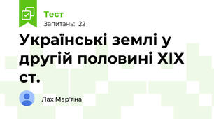 Українські землі у другій половині ХІХ ст.