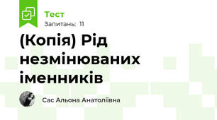 (Копія) Рід незмінюваних іменників
