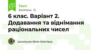 6 клас. Варіант 2. Додавання та віднімання раціональних чисел