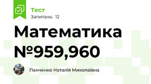Математика №959,960