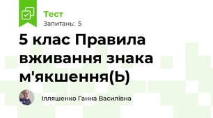 5 клас Правила вживання знака м'якшення(Ь)