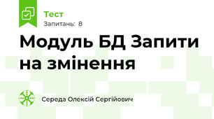 Модуль БД Запити на змінення
