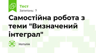 Самостійна робота з теми "Визначений інтеграл"