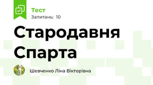 Стародавня Спарта