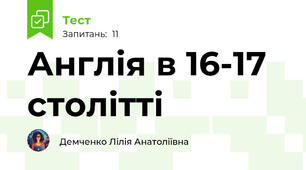  Англія в 16-17 столітті