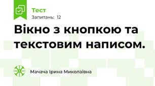 Вікно з кнопкою та текстовим написом.