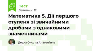 Математика 5. Дії першого ступеня зі звичайними дробами з однаковими знаменниками  