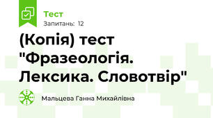 (Копія) тест "Фразеологія. Лексика. Словотвір"