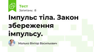 Імпульс тіла. Закон збереження імпульсу. 