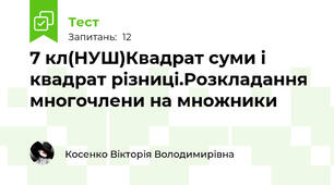 7 кл(НУШ)Квадрат суми і квадрат різниці.Розкладання многочлени на множники