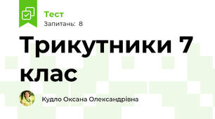 Трикутники 7 клас