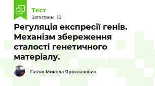 Регуляція експресії генів. Механізм збереження сталості генетичного матеріалу.
