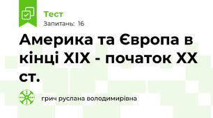 Америка та Європа в кінці ХІХ - початок ХХ ст.
